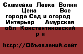 Скамейка. Лавка «Волна 20» › Цена ­ 1 896 - Все города Сад и огород » Интерьер   . Амурская обл.,Константиновский р-н